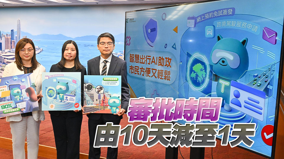 運輸署公布三項人工智能應用項目 車輛牌照自動審批年內推出
