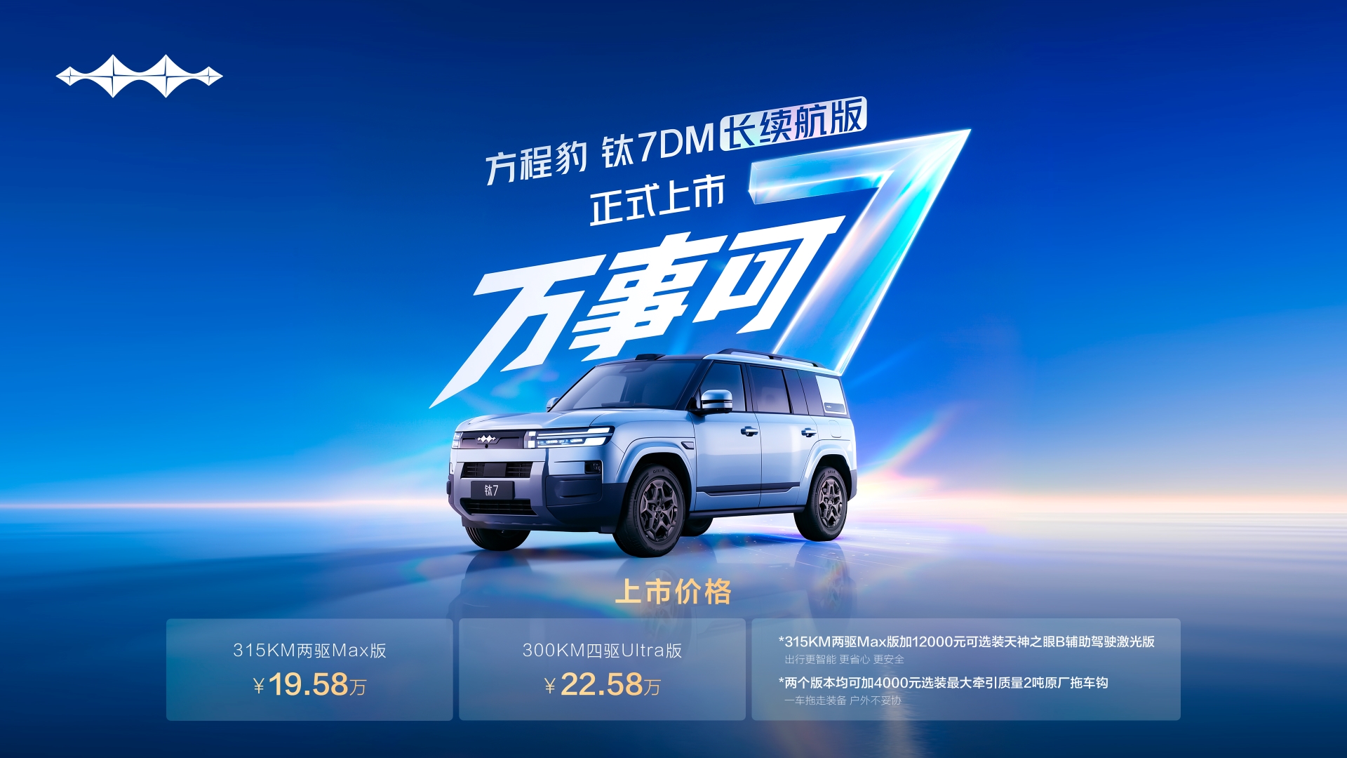現象級爆款再上新款，鈦7 DM長續航版正式上市
