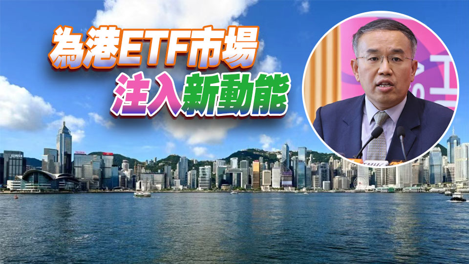 許正宇：ETF互聯互通四載 內地險資獲准南下投資