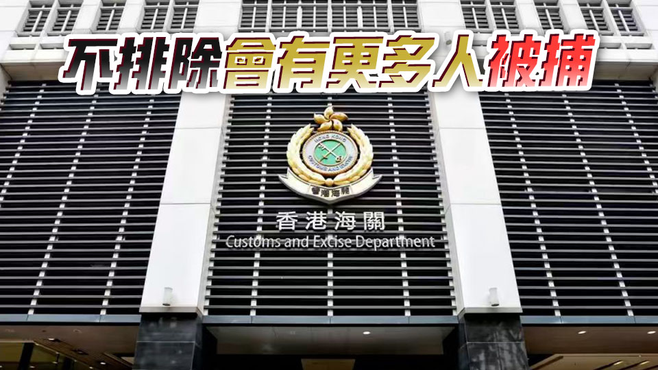海關偵破懷疑清洗黑錢案涉款約3500萬元 拘兩本地男子