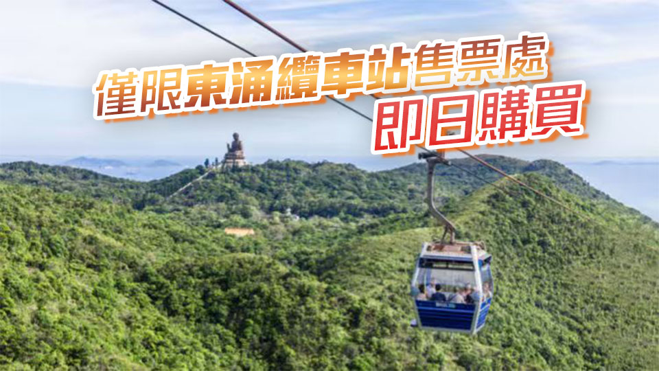 香港居民限定優惠 $88來回纜車門票周末同價