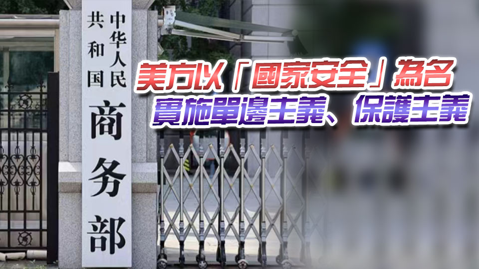商務部回應美徵收無人機關稅問題