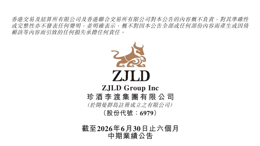 珍酒李渡 2026 年中期業績：收入淨利雙增 經調整淨利潤為6.26億元