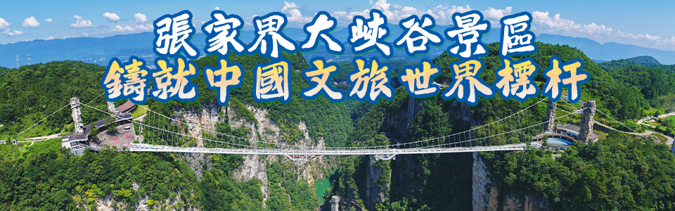 張家界大峽谷玻璃橋鑄就中國文旅世界標杆
