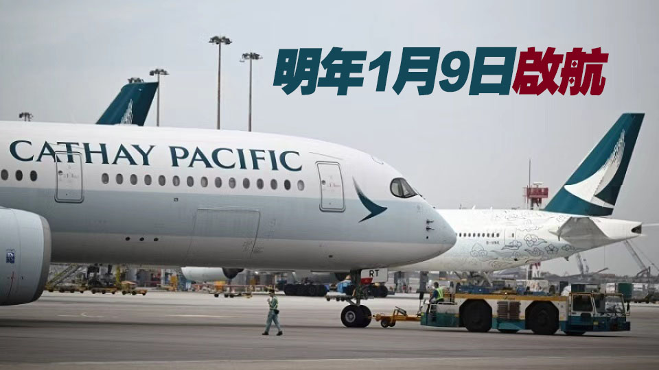 國泰開通香港至阿拉木圖直航 每周3對航班