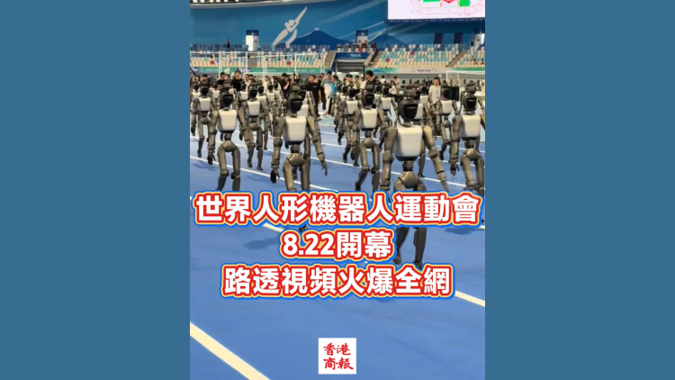 有片丨世界人形機器人運動會8·22開幕 路透視頻火爆全網