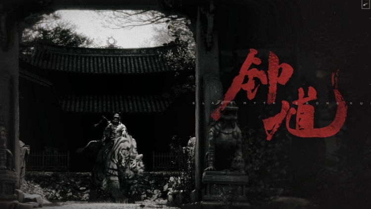 15分鐘實機演示首次公開！《黑神話：鍾馗》有新消息了！