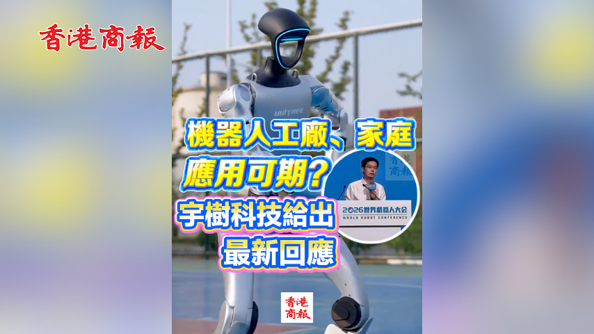 有片丨機器人工廠、家庭應用可期？宇樹科技給出最新回應