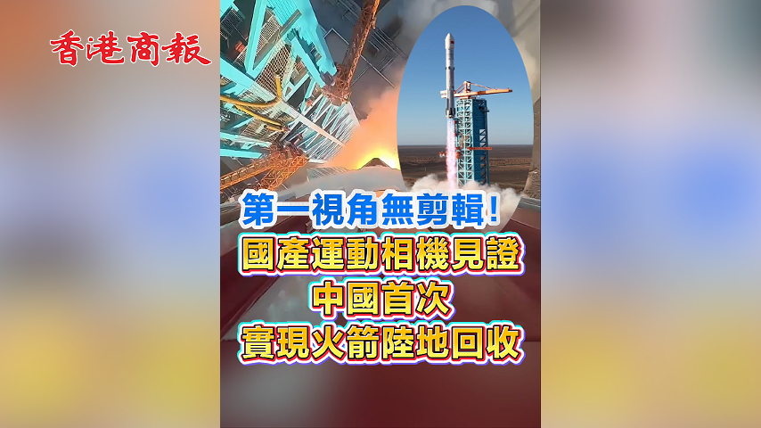 有片丨第一視角無剪輯！國產運動相機見證中國首次實現火箭陸地回收