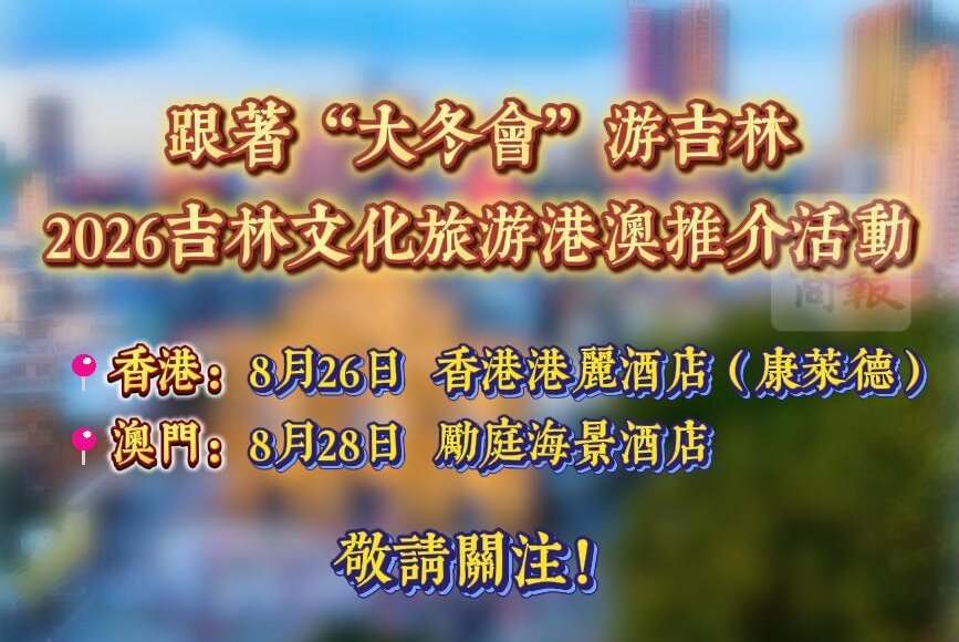 「跟着大冬會游吉林」——2026吉林文化旅遊港澳推介活動即將啟幕