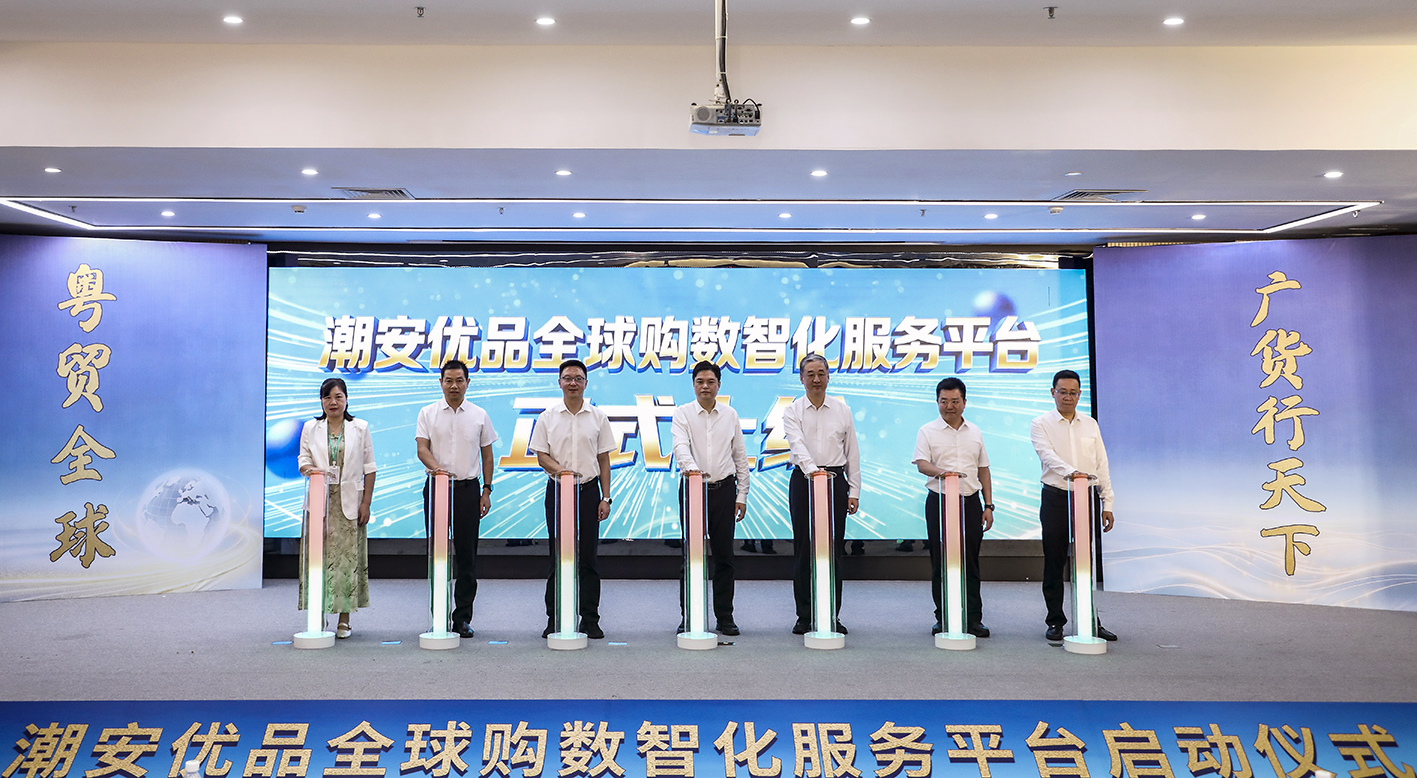 聚力工貿協同 賦能品牌出海！粵潮安優品全球購平台啟動運營