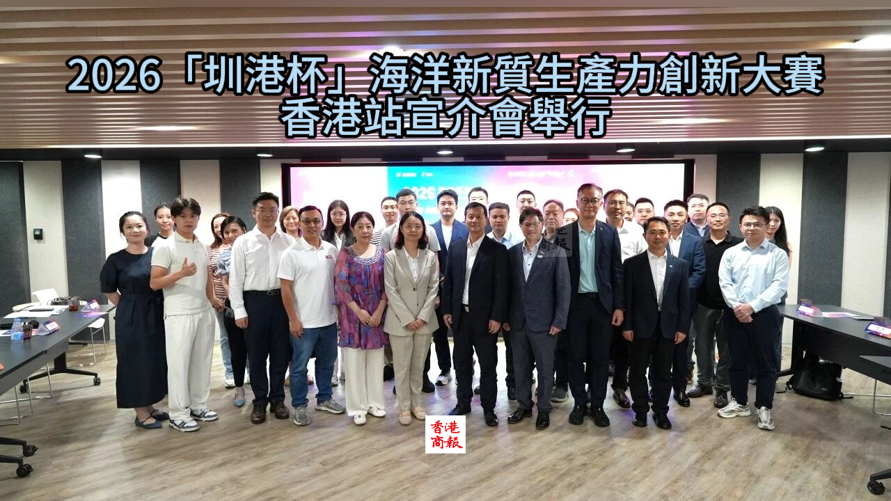 2026「圳港杯」海洋新質生產力創新大賽香港站宣介會舉行  以賽事鏈接港深創新資源