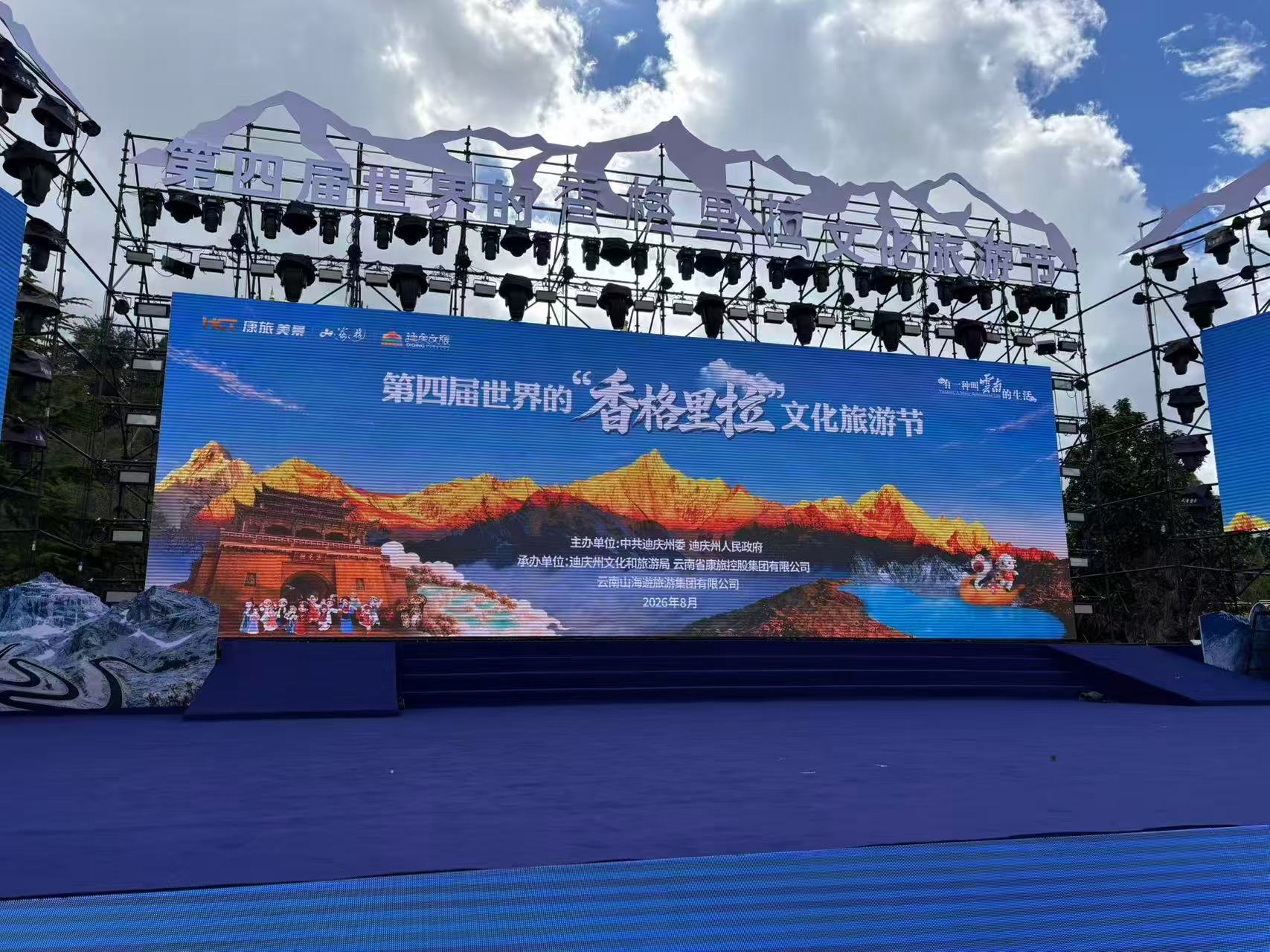 月光下的雪山之約：第四屆世界的「香格里拉」文化旅遊節8月21日啟幕