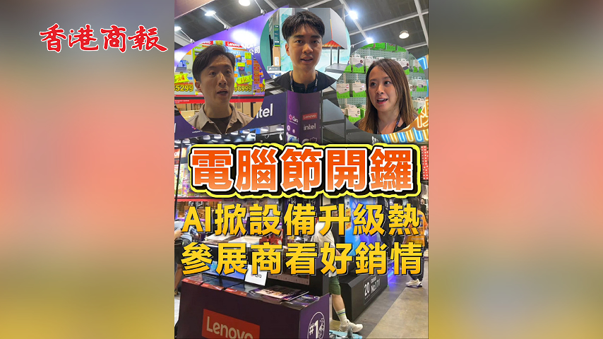 有片丨電腦節開鑼 AI掀設備升級熱 參展商看好銷情