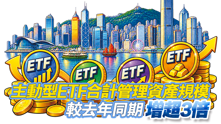財庫局：「ETF通」正深化跨境投資功能 港首7月ETF日均成交406億