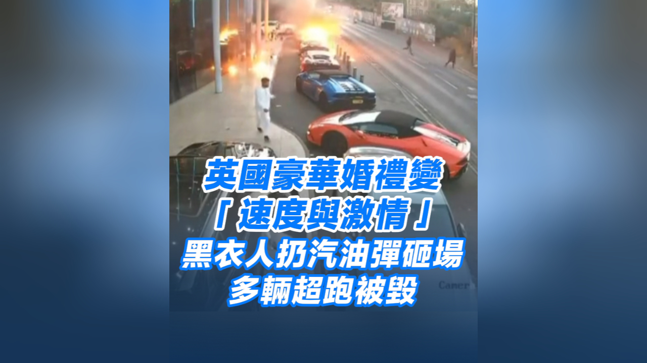 有片丨英國豪華婚禮變「速度與激情」：黑衣人扔汽油彈砸場 多輛超跑被毀