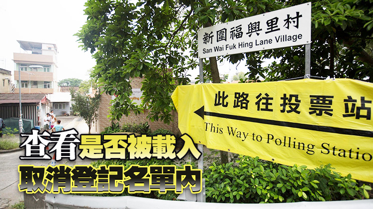 鄉郊代表選舉2026年臨時選民登記冊及取消登記名單今日發表