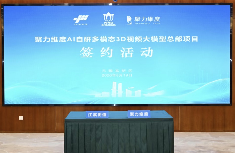 江蘇首個AI自研多模態3D視頻大模型總部項目簽約落地無錫高新區