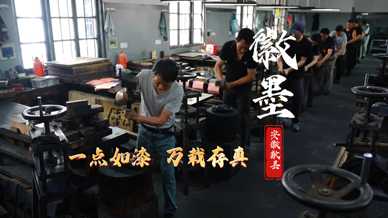 有片| 皖歙縣：千年徽墨韻 萬里文脈長