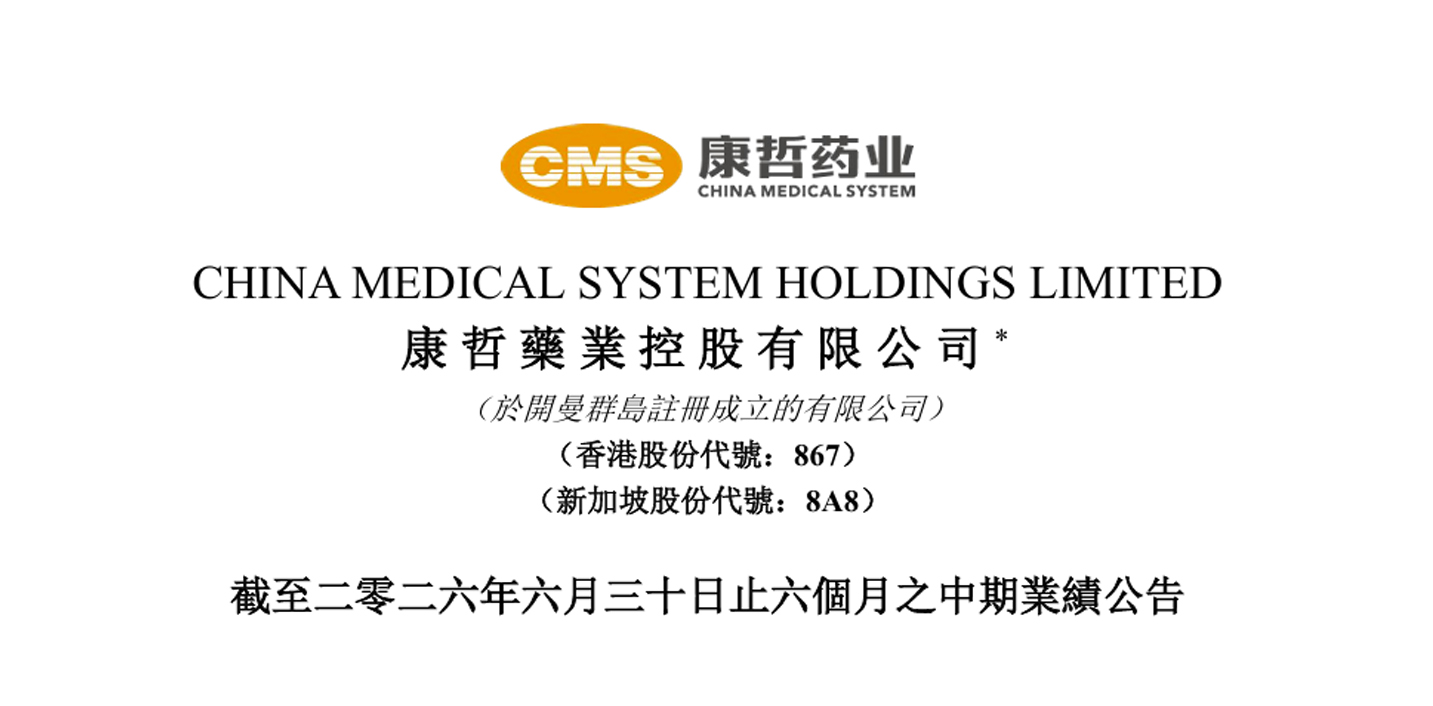 康哲藥業：業績與管線雙重確定性共振 創新兌現期已然到來