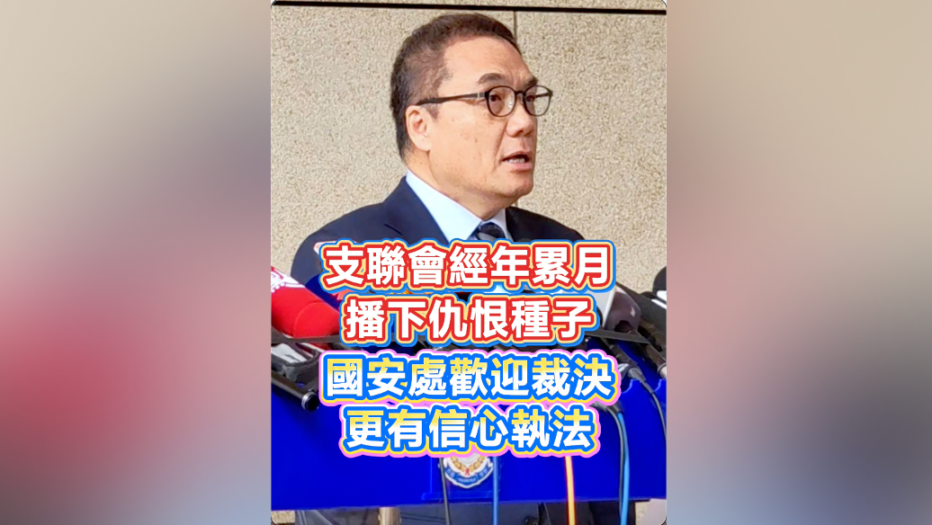 有片｜支聯會經年累月播下仇恨種子 國安處歡迎裁決 更有信心執法
