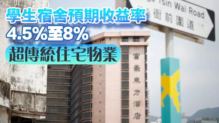 香港學生公寓緊缺引發舊樓改造潮，銀行亦轉攻學生宿舍貸款