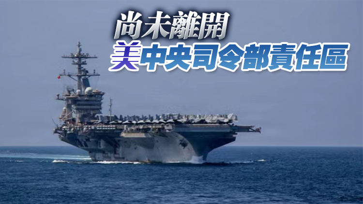 知情人士：美國「林肯」號航母開始返航