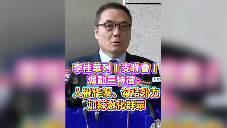 有片 | 李桂華列「支聯會」煽動三特徵：人權作幌、勾結外力及加辣煽動群眾