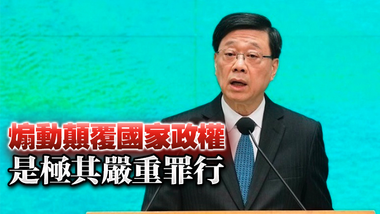 支聯會顛覆案｜李家超：各被告長期危害國家安全 陰謀昭然若揭必須懲治