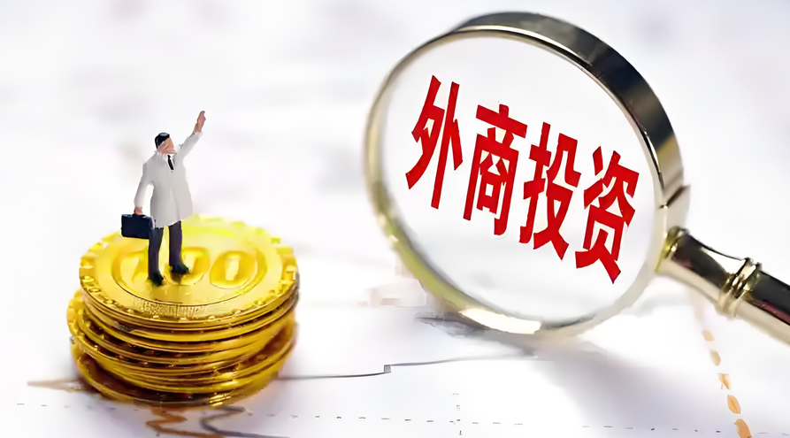 商務部：2026年1-7月全國吸收外資4383.3億元人民幣