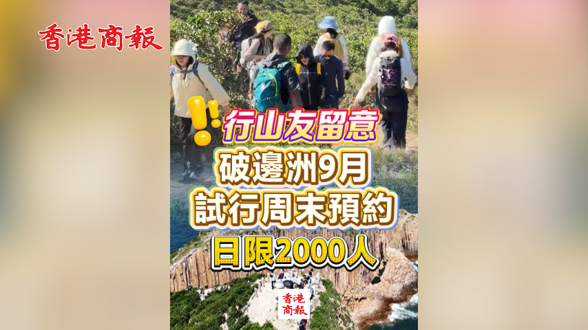有片丨行山友留意 破邊洲9月 試行周末預約 日限2000人