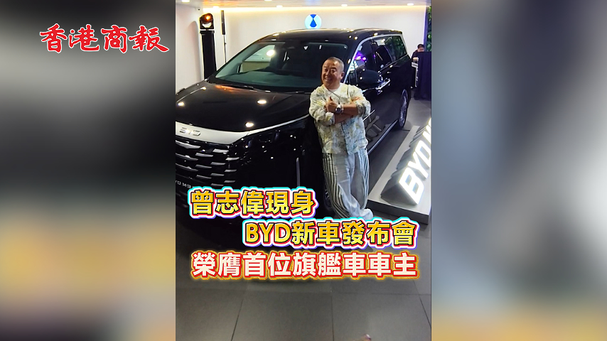 有片丨曾志偉現身BYD新車發布會 榮膺首位旗艦車車主
