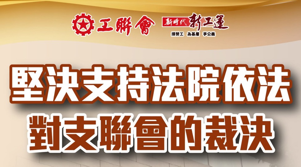 支聯會顛覆案｜工聯會:裁決嚴懲危害國安犯罪分子