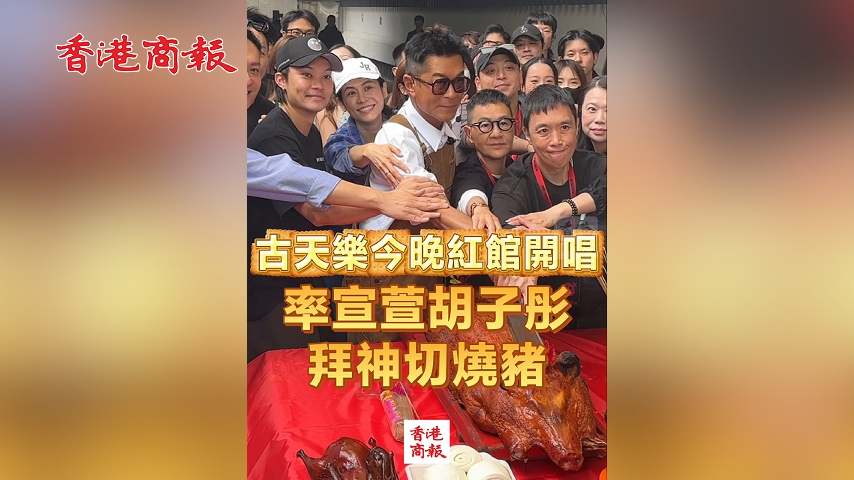 有片丨古天樂今晚紅館開唱 率宣萱胡子彤拜神切燒豬