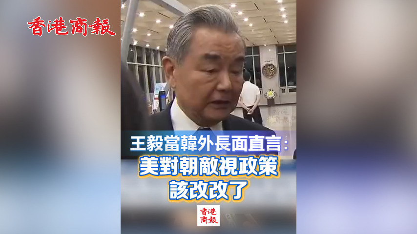 有片丨王毅當韓外長面直言：美對朝敵視政策該改改了