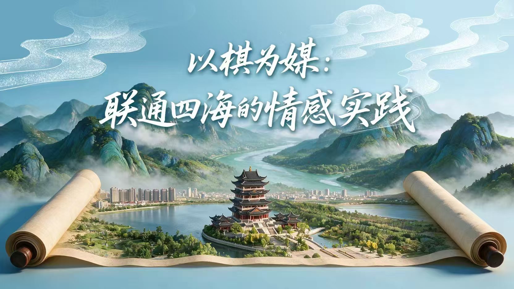 雲嶺同心·文化瑰寶丨以棋為媒：聯通四海的情感實踐