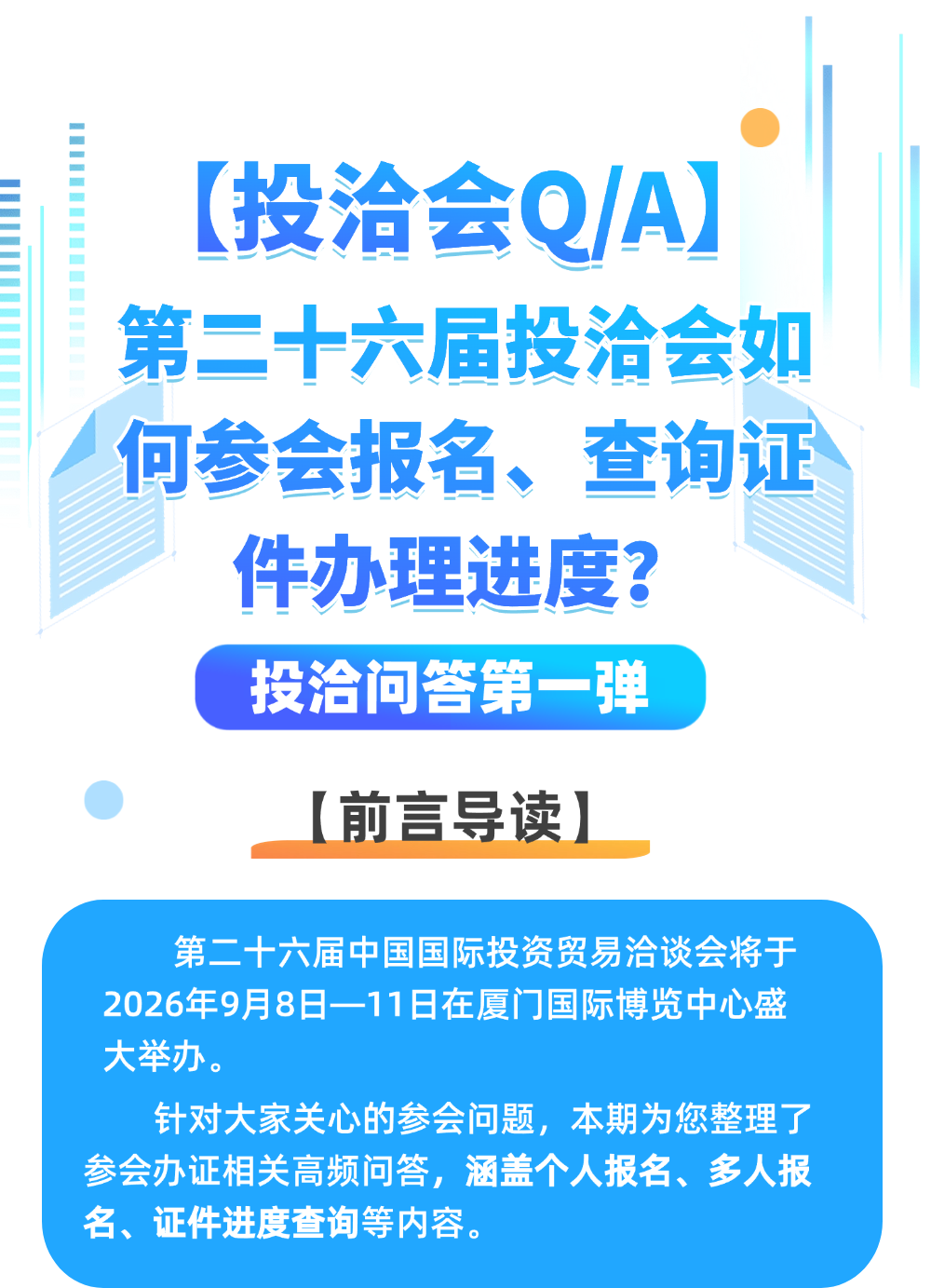 相聚9·8 共話機遇|第二十六屆投洽會如何參會報名、查詢證件辦理進度？