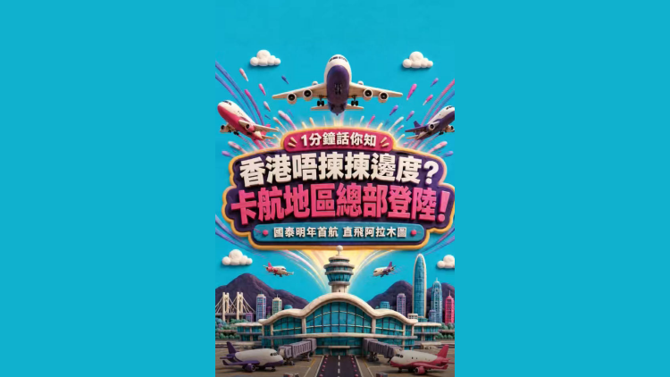 有片丨【1分鐘話你知】香港唔揀揀邊度？卡航地區總部登陸！
