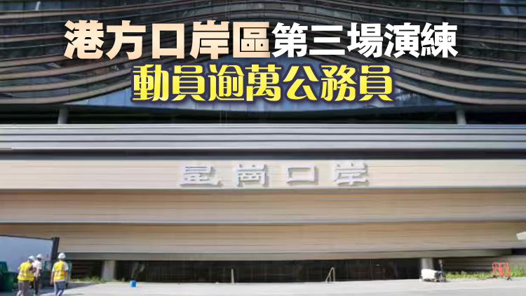 新皇崗口岸今進行港深聯合大客流壓力測試