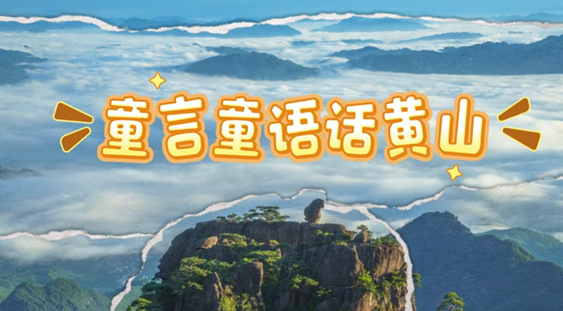 有片 |【跟着課本遊黃山】黃山長啥樣？聽聽小朋友怎麼說
