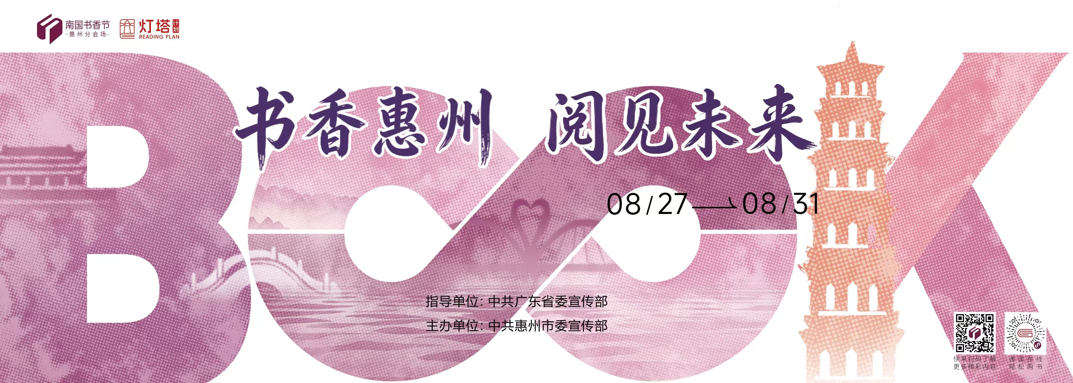 南國書香節｜2026惠州分會場亮點搶先看
