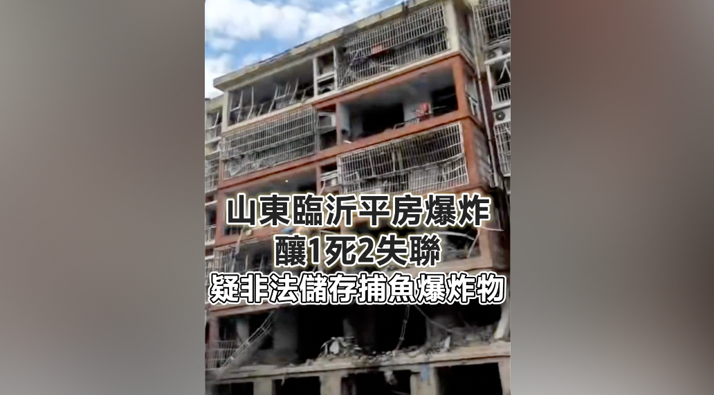 有片｜山東臨沂獨棟平房爆炸 釀1死2失聯 疑非法儲存捕魚爆炸物