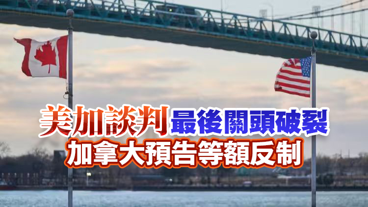 美對部分加拿大商品加徵50%關稅