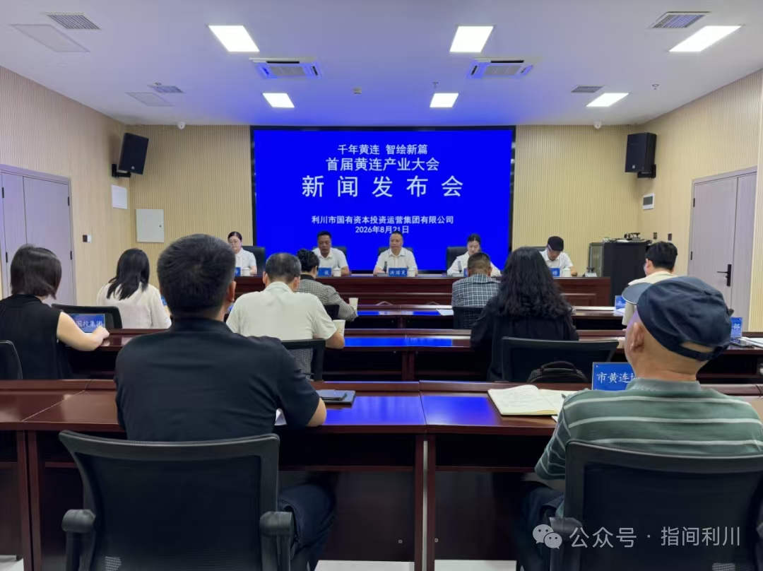 千年黃連迎盛會  首屆黃連產業大會將於利川啟幕
