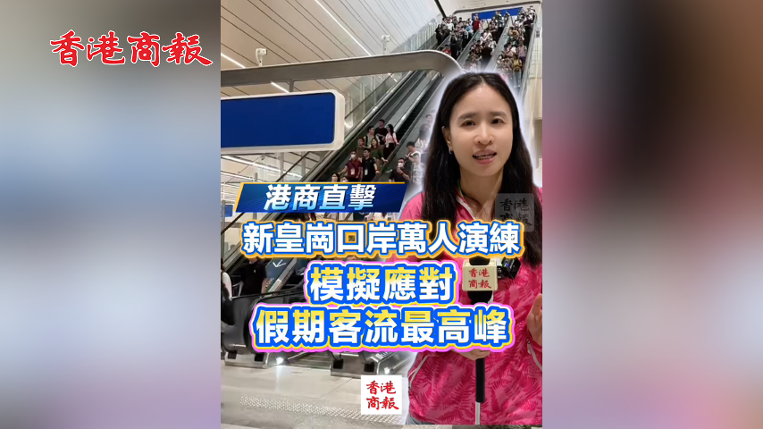 有片丨【港商直擊】新皇崗口岸萬人演練 模擬應對假期客流最高峰