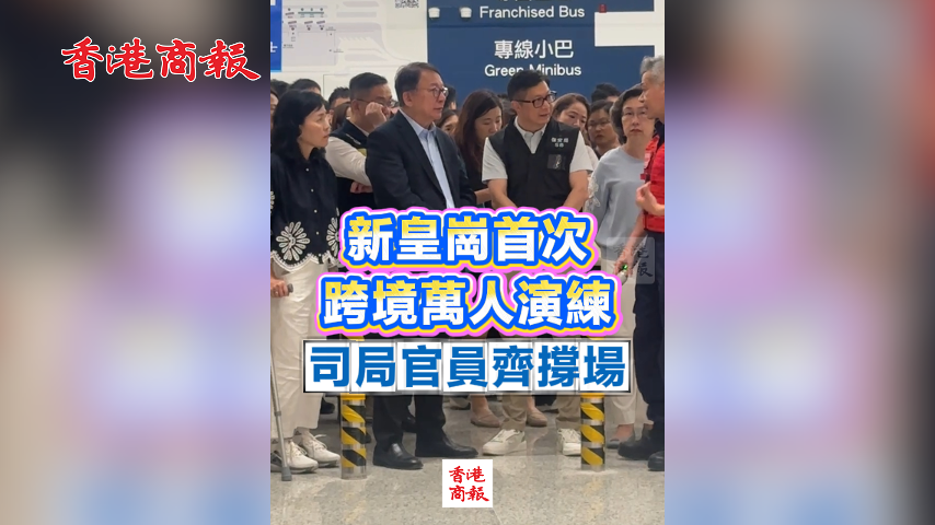 有片丨新皇崗首次 跨境萬人演練 司局官員齊撐場