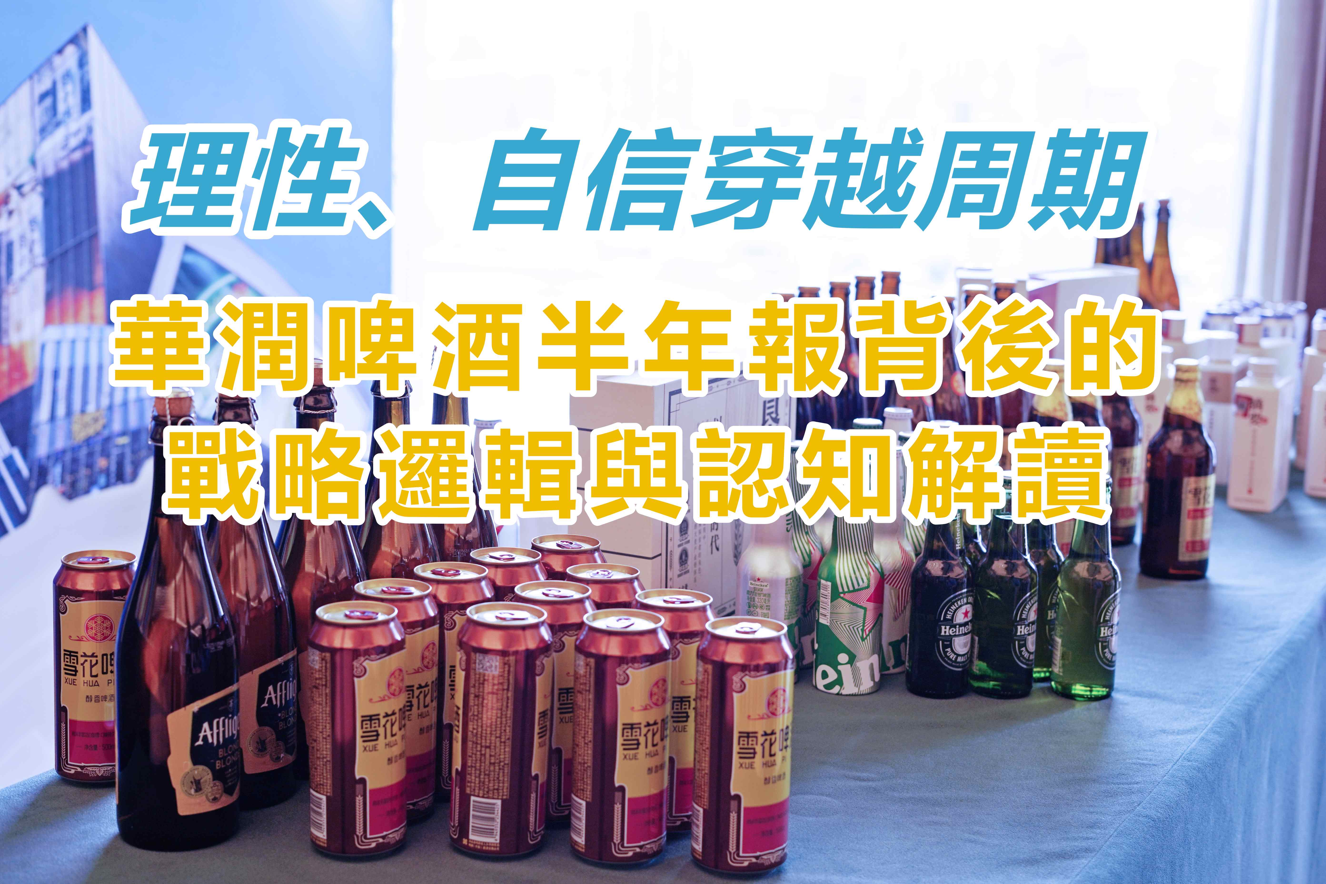 理性、自信穿越周期   華潤啤酒半年報背後的戰略邏輯與認知解讀