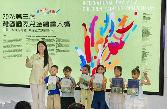 第三屆（2026）灣區國際兒童繪畫優秀作品展暨兒童藝術分享會在深舉行