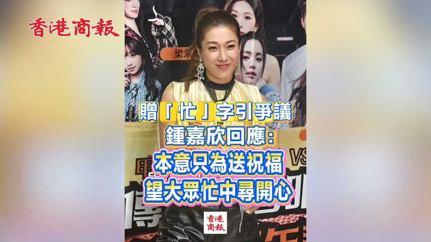 有片丨贈「忙」字引爭議 鍾嘉欣回應：本意只為送祝福 望大眾忙中尋開心