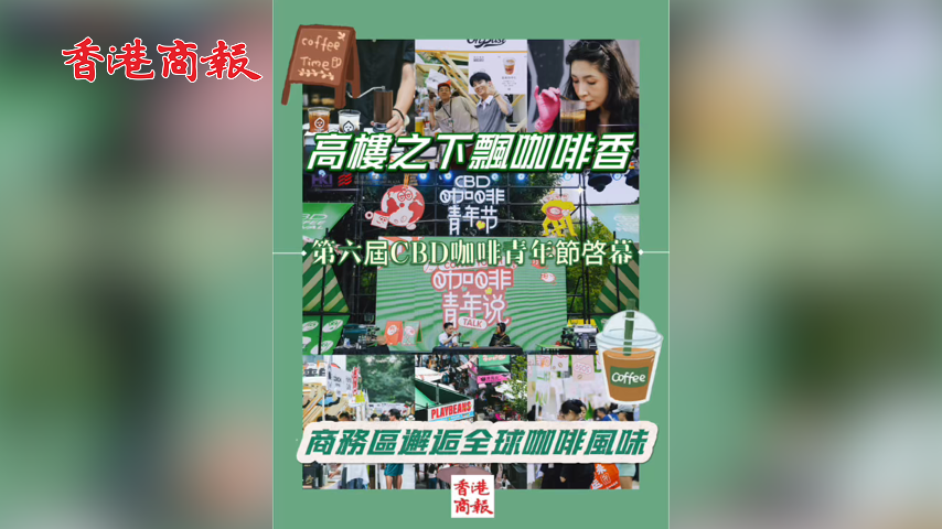 有片丨高樓之下飄咖啡香 第六屆CBD咖啡青年節啟幕，商務區邂逅全球咖啡風味